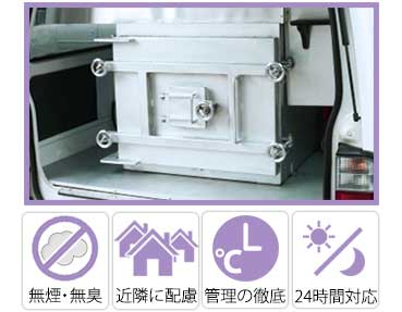 個別火葬は専用の火葬車にてお伺いします