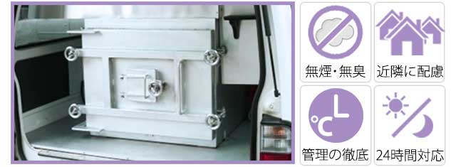 個別火葬は専用の火葬車にてお伺いします